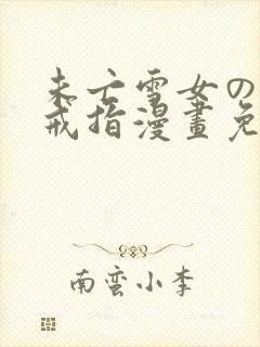 未亡雪女の诅咒戒指漫画免费看