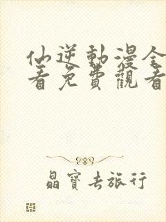 仙逆动漫全集观看免费观看樱花动漫