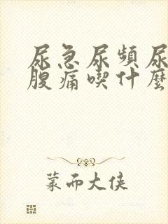 尿急尿频尿痛小腹痛吃什么药