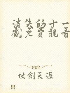 消失的十一层短剧免费观看完整版