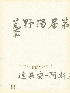 荒野独居第十五季