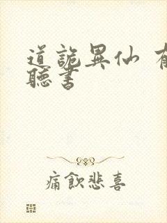 道诡异仙 有声听书