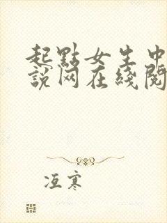 起点女生中文小说网在线阅读