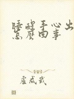 睡醒手心出汗是怎么回事