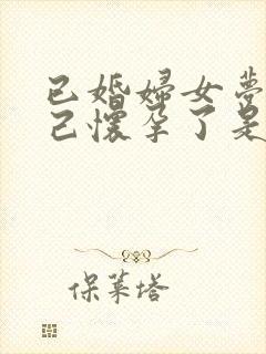 已婚妇女梦见自己怀孕了是什么兆头