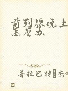 前列腺晚上尿多怎么办