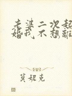 老婆二次起诉离婚我不想离