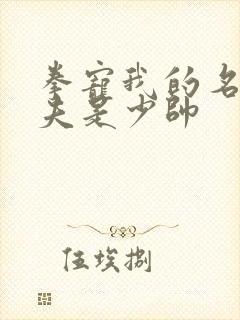 拳宠我的名伶甜夫是少帅