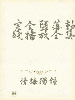 完全堕落动漫在线播放全集免费观看