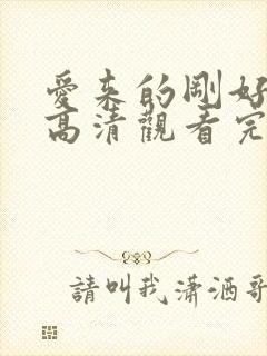 爱来的刚好免费高清观看完整版