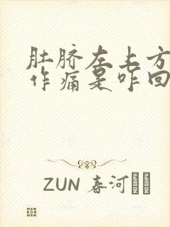 肚脐左上方隐隐作痛是咋回事