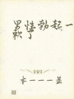 男性勃起一半就软了