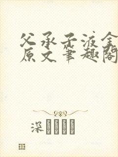 父承子液金银花原文笔趣阁免费阅读全文