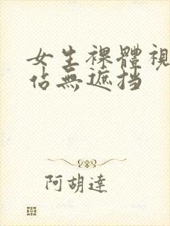 女生裸体视频网站无遮挡