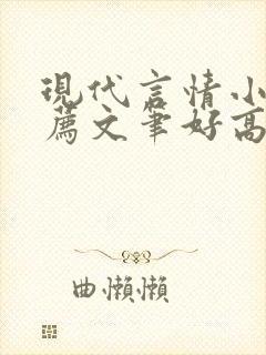 现代言情小说推荐文笔好高质量完结短篇