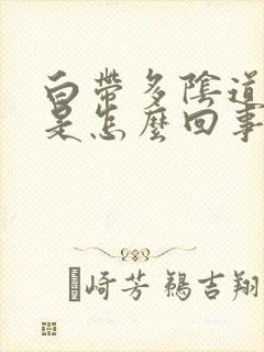 白带多阴道痒这是怎么回事呢封面