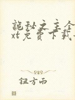 诡秘之主全本txt免费下载奇书网