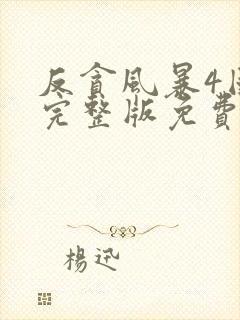 反贪风暴4国语完整版免费观看