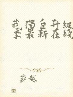 我独自升级第二季最新在线观看