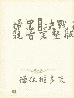 扫黑·决战在线观看完整版高清