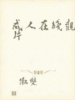 成人在线观看淫片