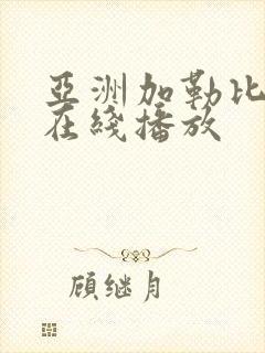 亚洲加勒比av在线播放