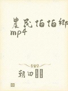 农民伯伯乡下妹mp4