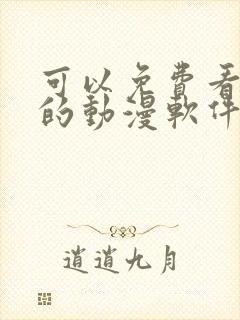 可以免费看日漫的动漫软件