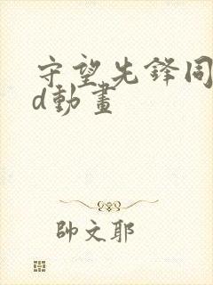 守望先锋同人3d动画