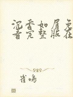 沉香如屑免费观看完整版在线观看