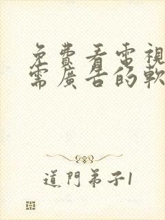 免费看电视剧无需广告的软件