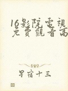 16影院电视剧免费观看高清