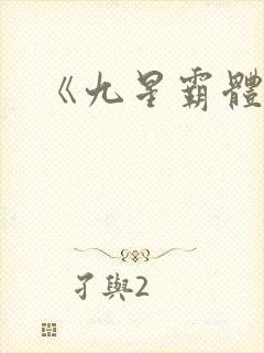 《九星霸体诀》封面