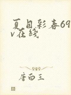 夏目彩春69av在线