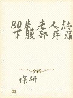 80岁老人肚脐下腹部疼痛