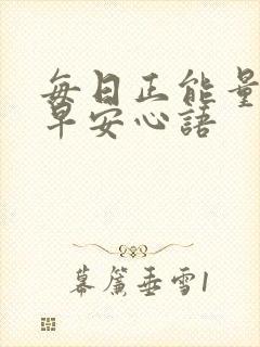 每日正能量激励早安心语封面