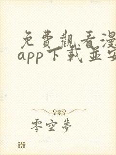 免费观看漫画的app下载并安装