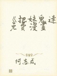 《把妹鬼达人》免费漫画