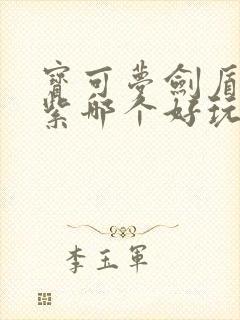 宝可梦剑盾和朱紫哪个好玩