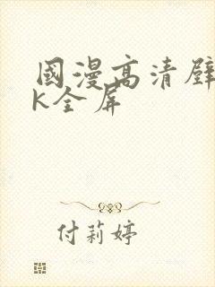 国漫高清壁纸4k全屏封面