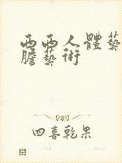 西西人体艺术大胆艺术