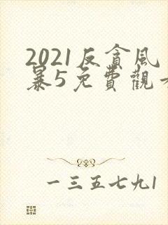 2021反贪风暴5免费观看在线