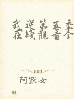 武逆第五季动漫在线观看全集免费