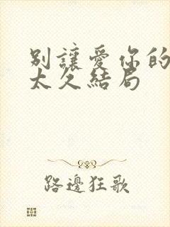 别让爱你的人等太久结局