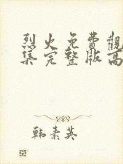 烈火免费观看全集完整版高清封面