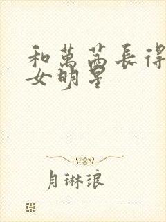 和万茜长得像的女明星