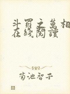 斗罗之万相斗罗在线阅读封面