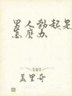 男人勃起是弯的怎么办