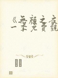 《无颜之夜》第一季免费观看全集