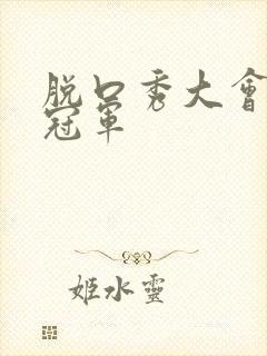 脱口秀大会历年冠军